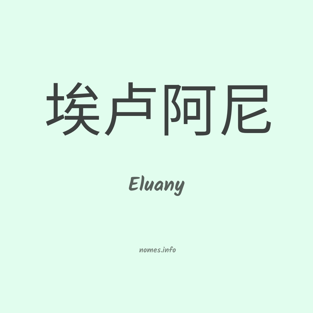 Eluany em chinês