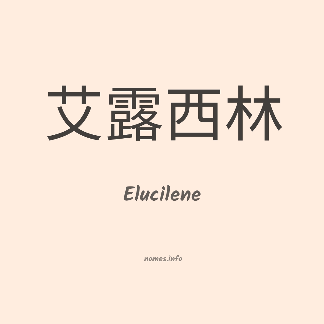 Elucilene em chinês