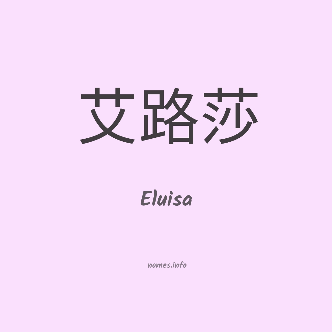 Eluisa em chinês