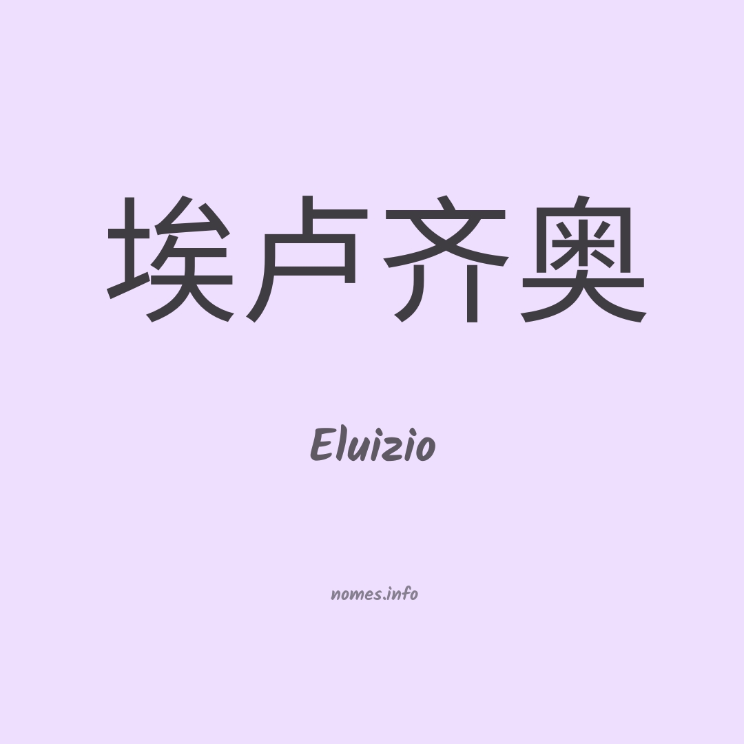 Eluizio em chinês
