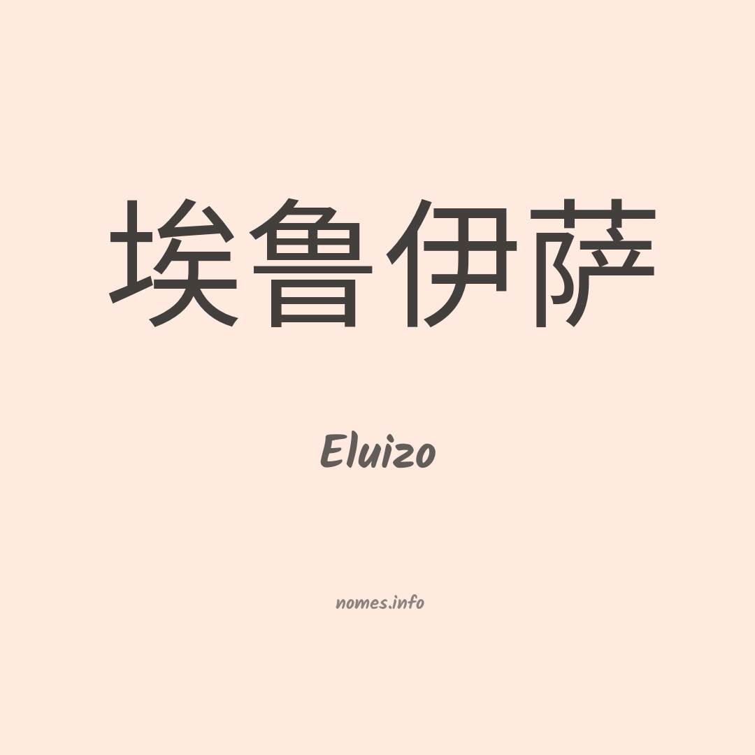 Eluizo em chinês