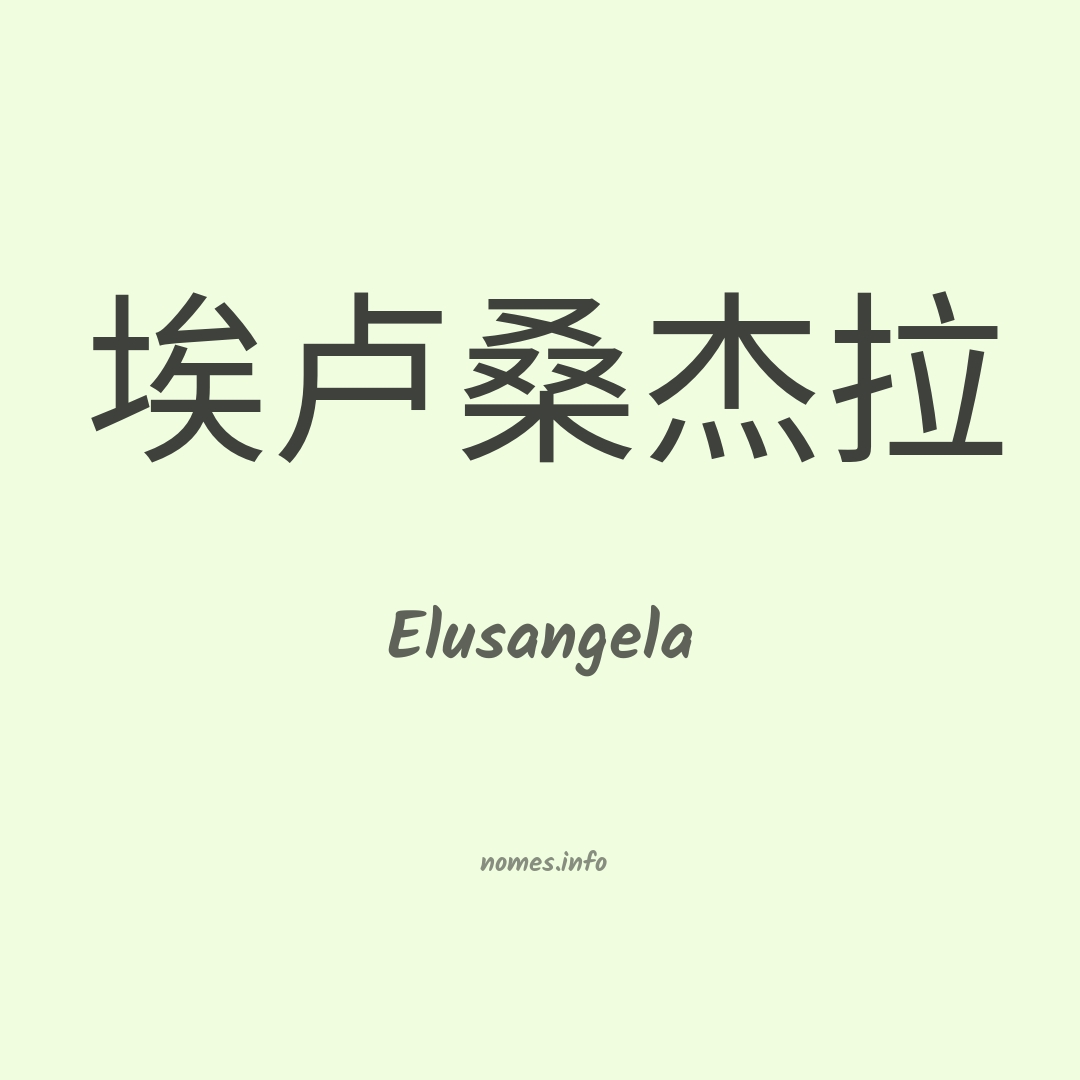 Elusangela em chinês