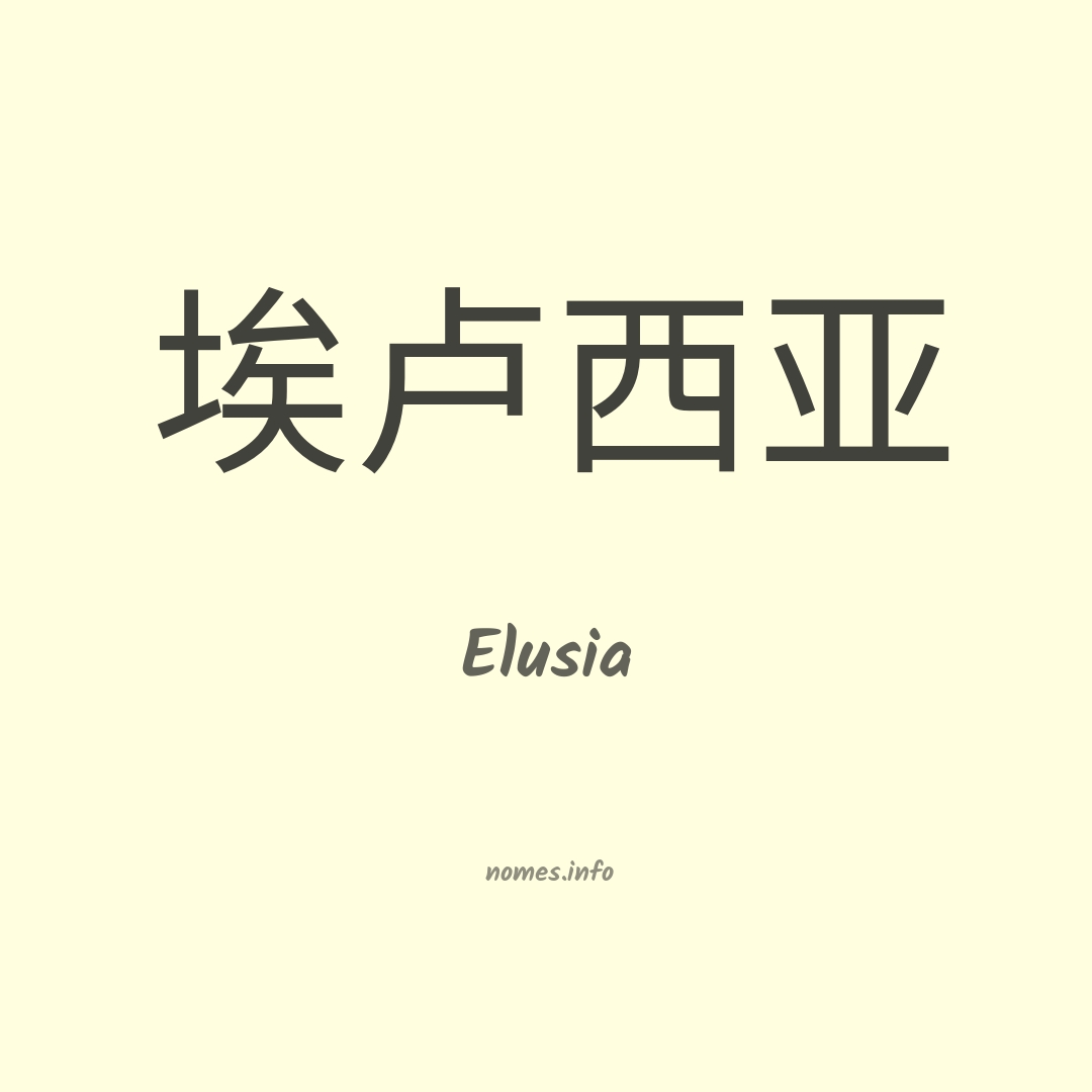 Elusia em chinês