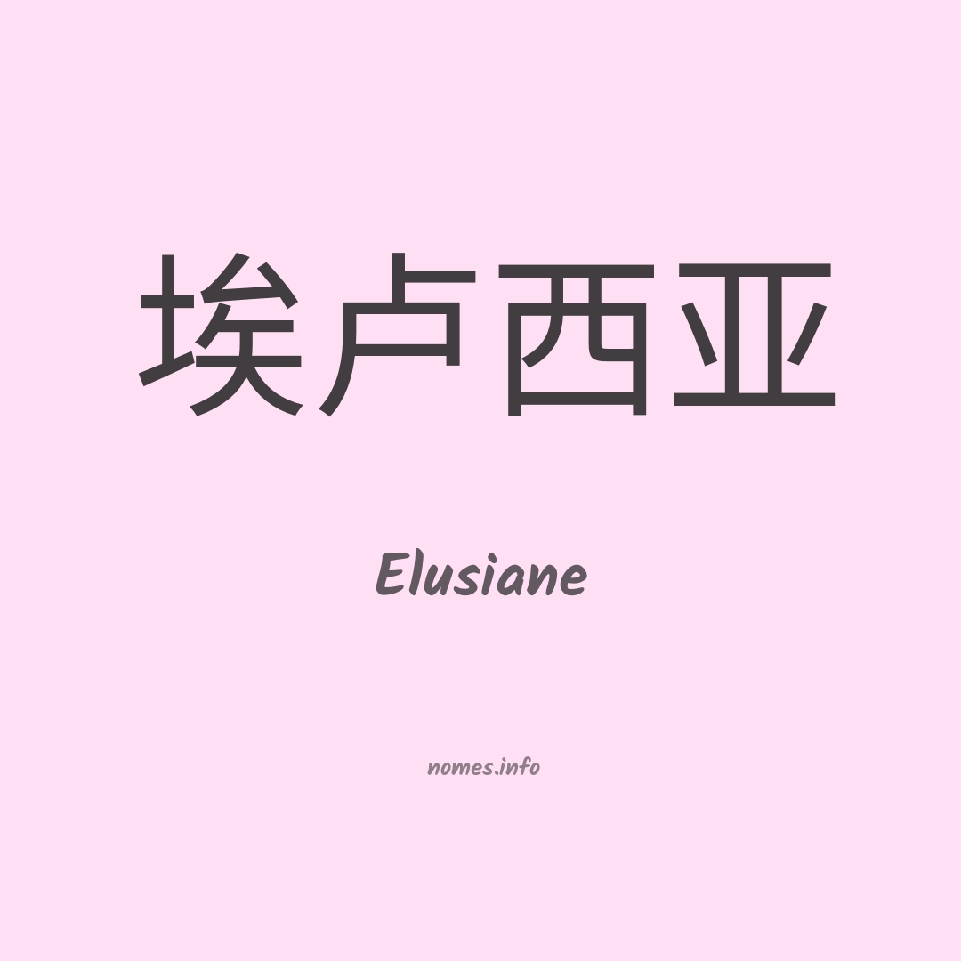 Elusiane em chinês