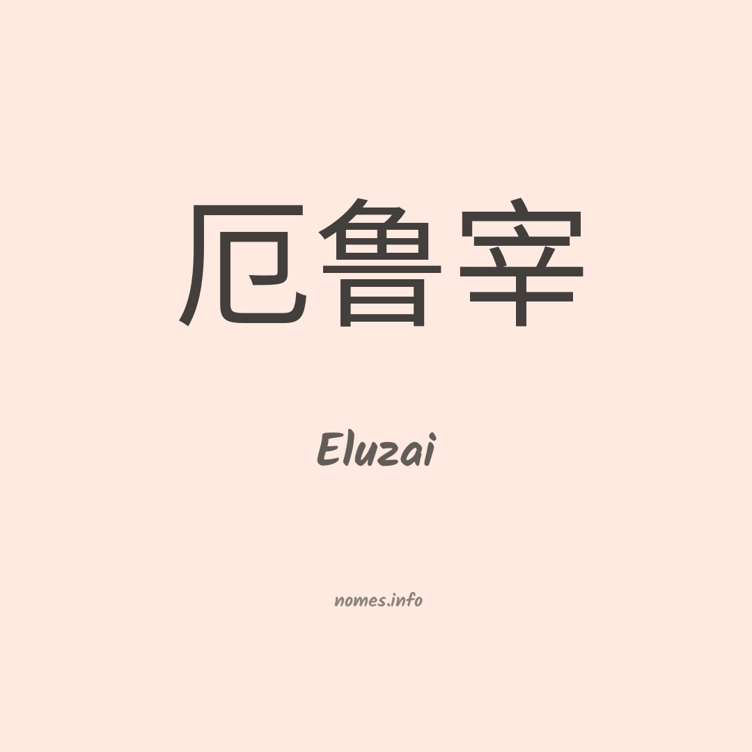 Eluzai em chinês