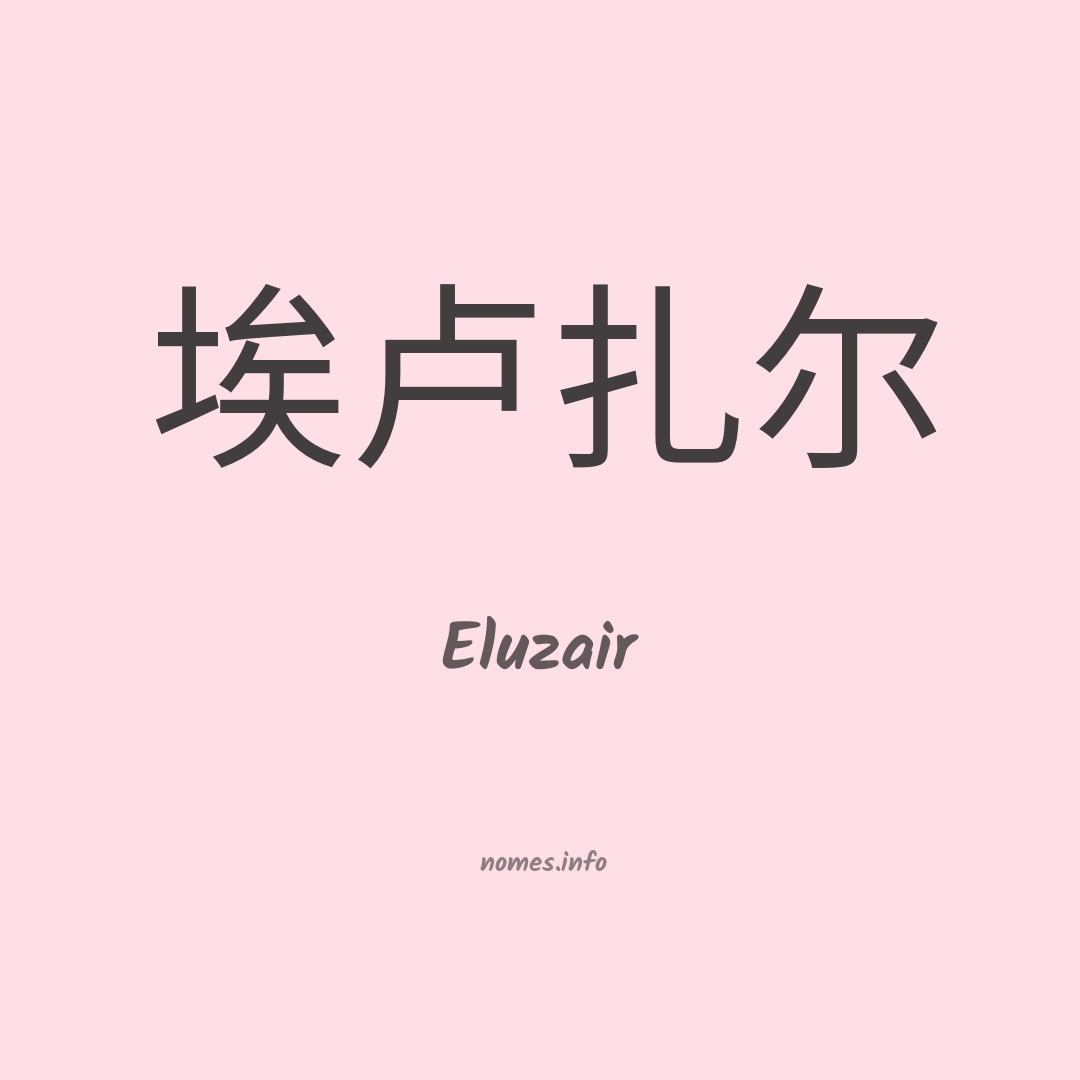 Eluzair em chinês
