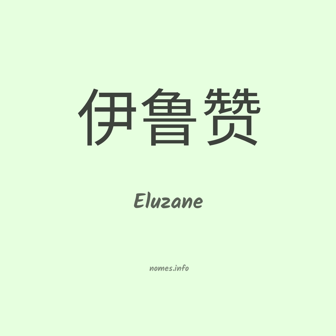 Eluzane em chinês