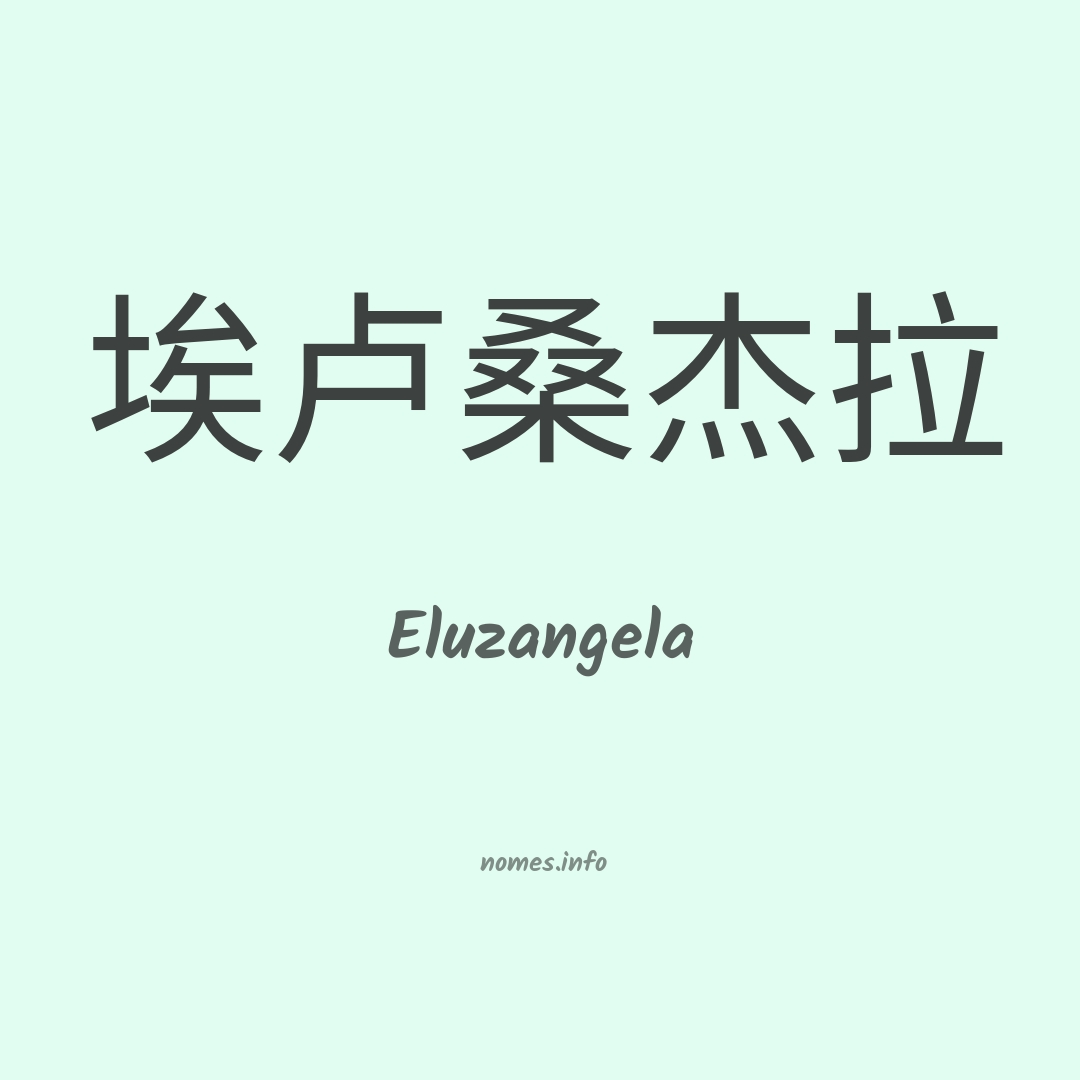 Eluzangela em chinês
