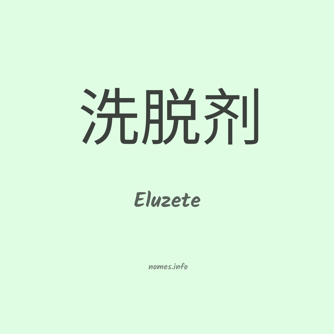 Eluzete em chinês