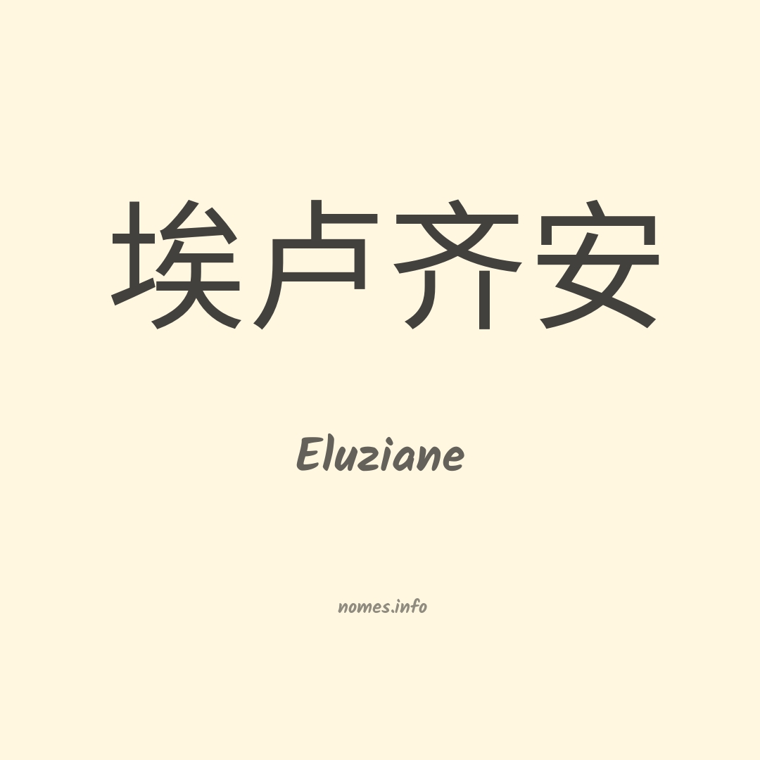 Eluziane em chinês