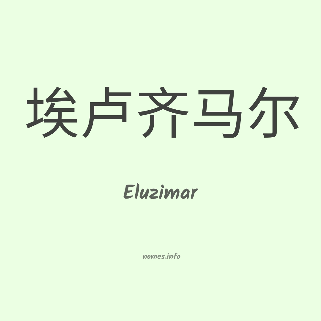 Eluzimar em chinês