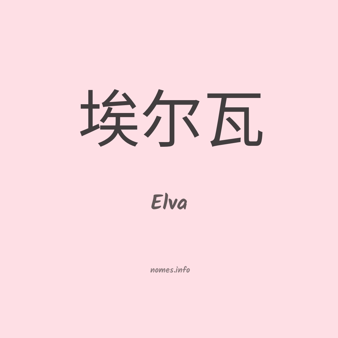Elva em chinês