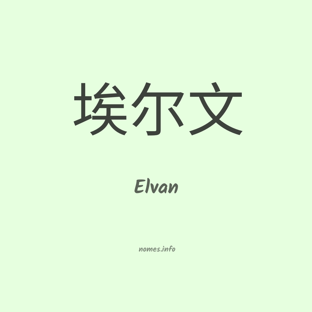 Elvan em chinês