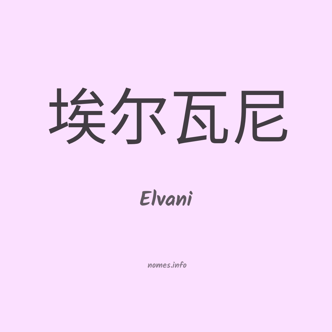 Elvani em chinês