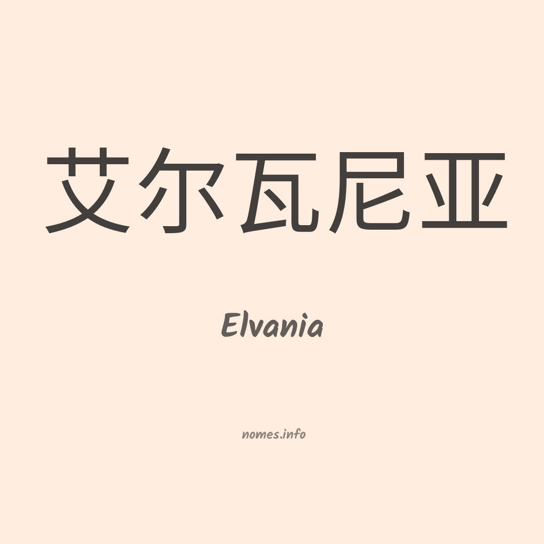 Elvania em chinês