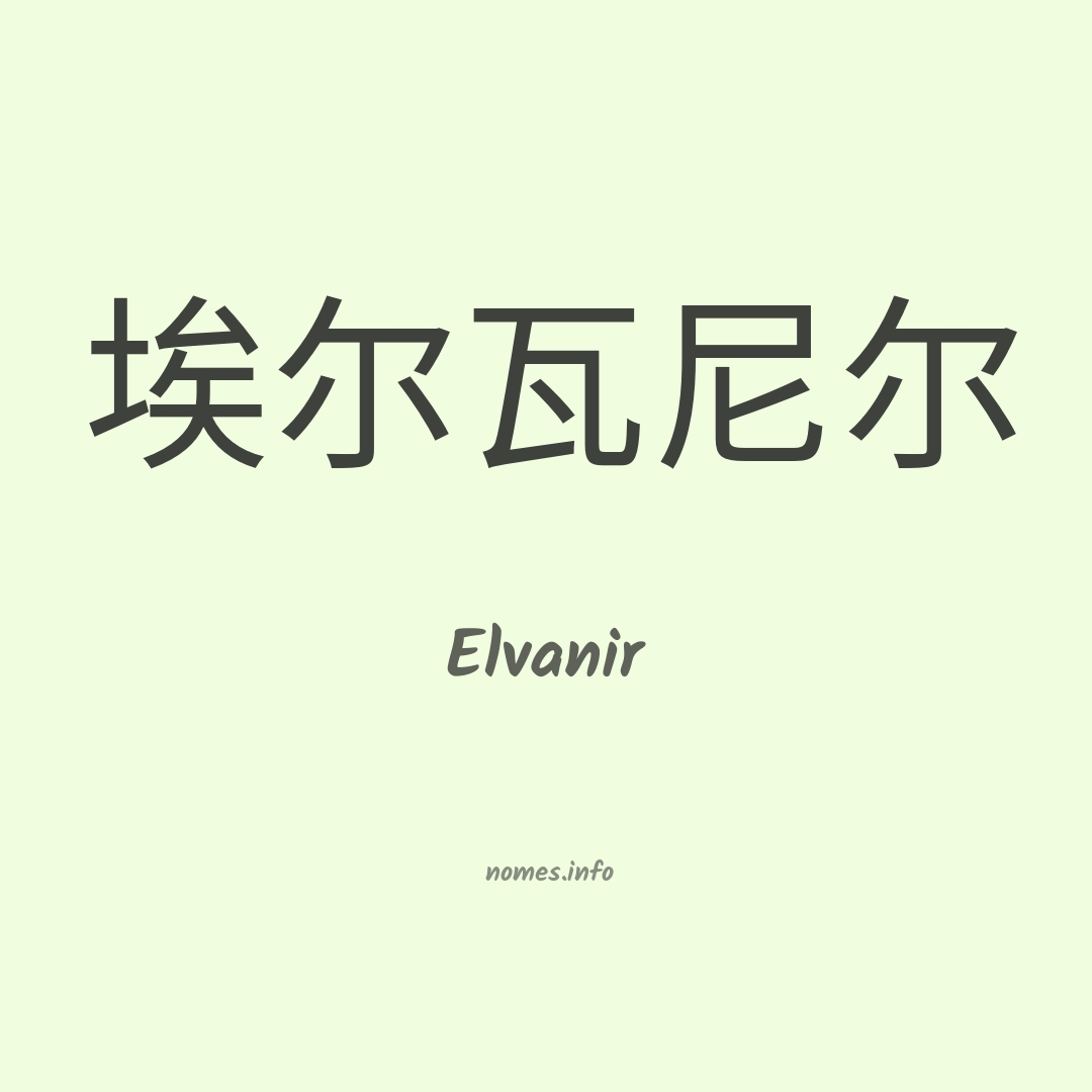 Elvanir em chinês