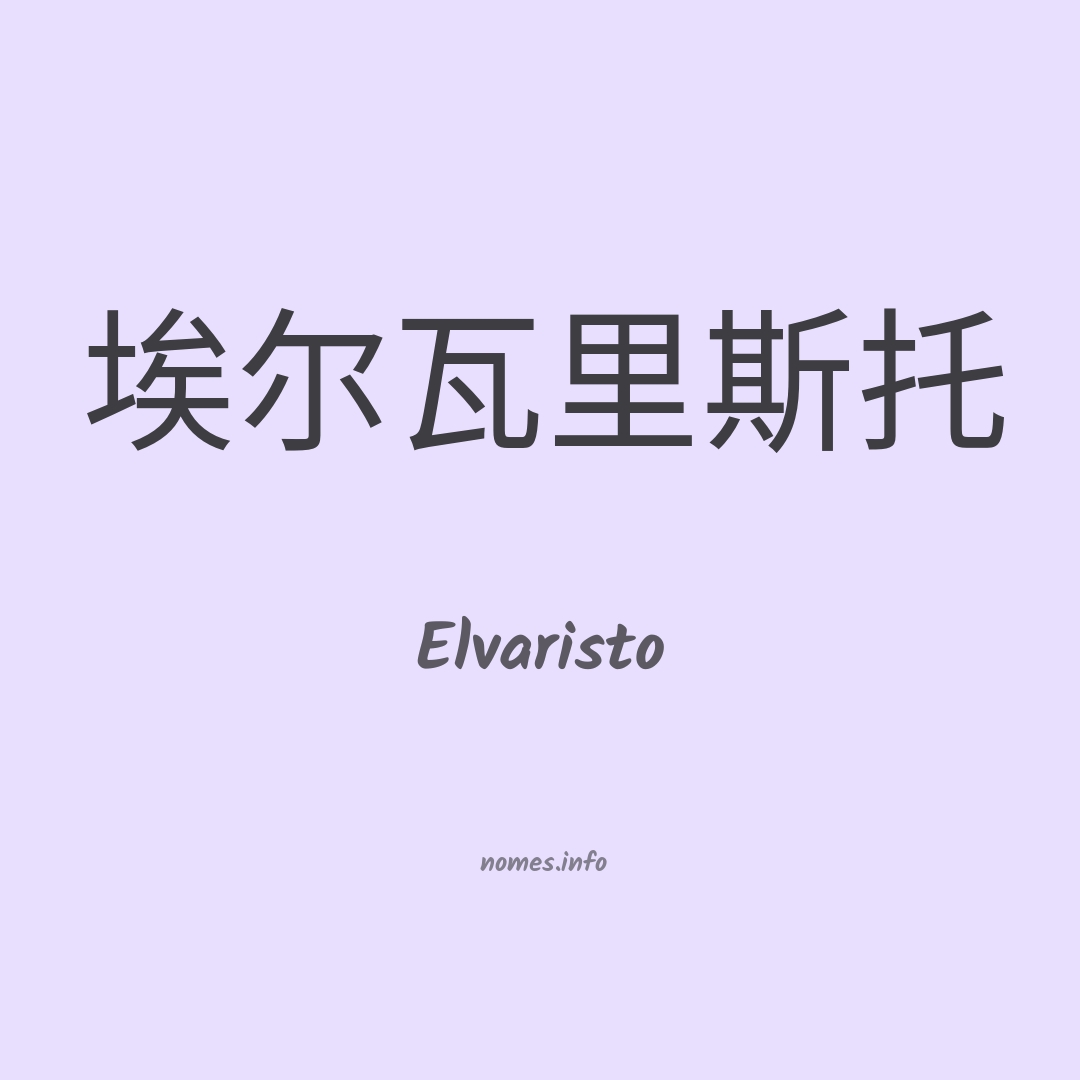 Elvaristo em chinês