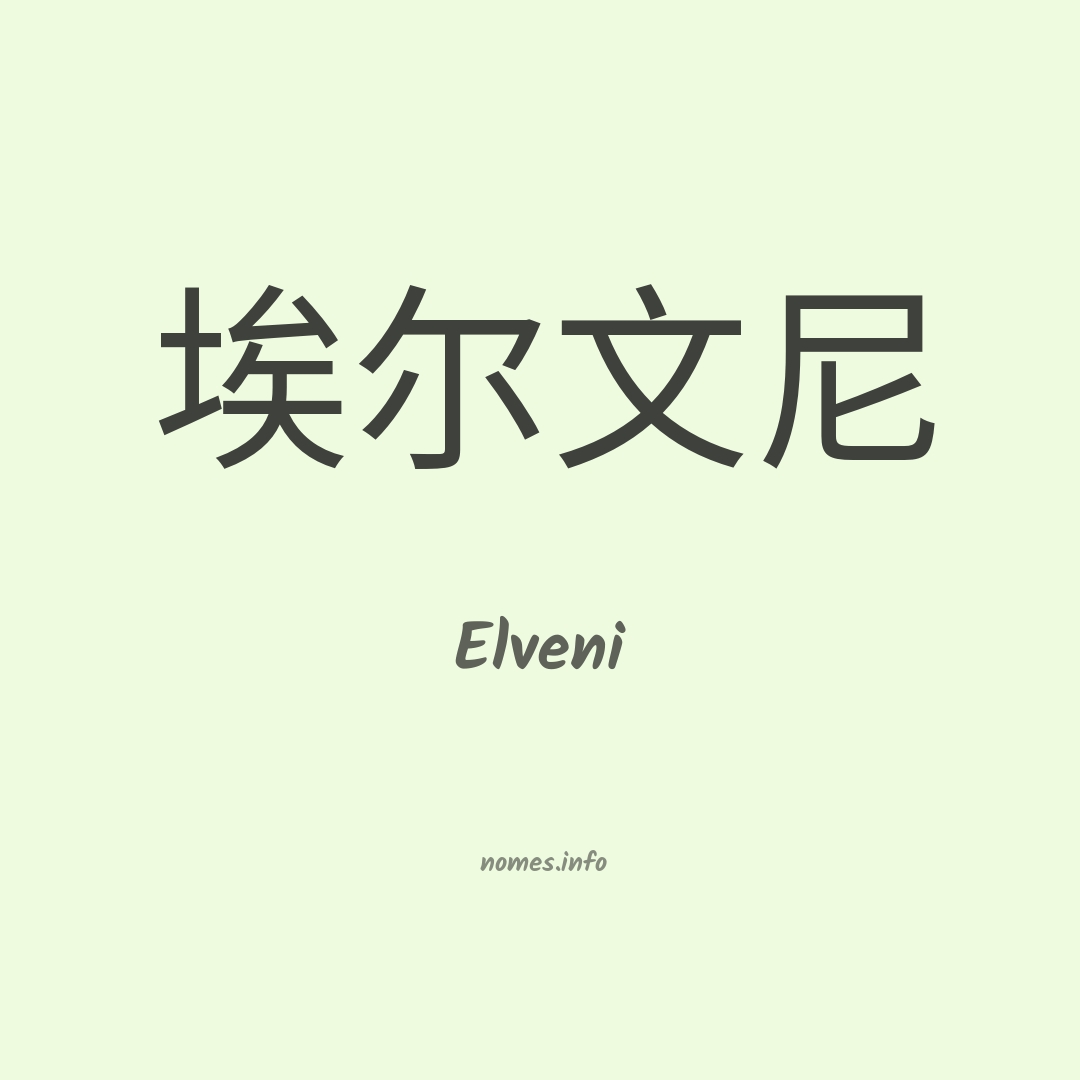 Elveni em chinês