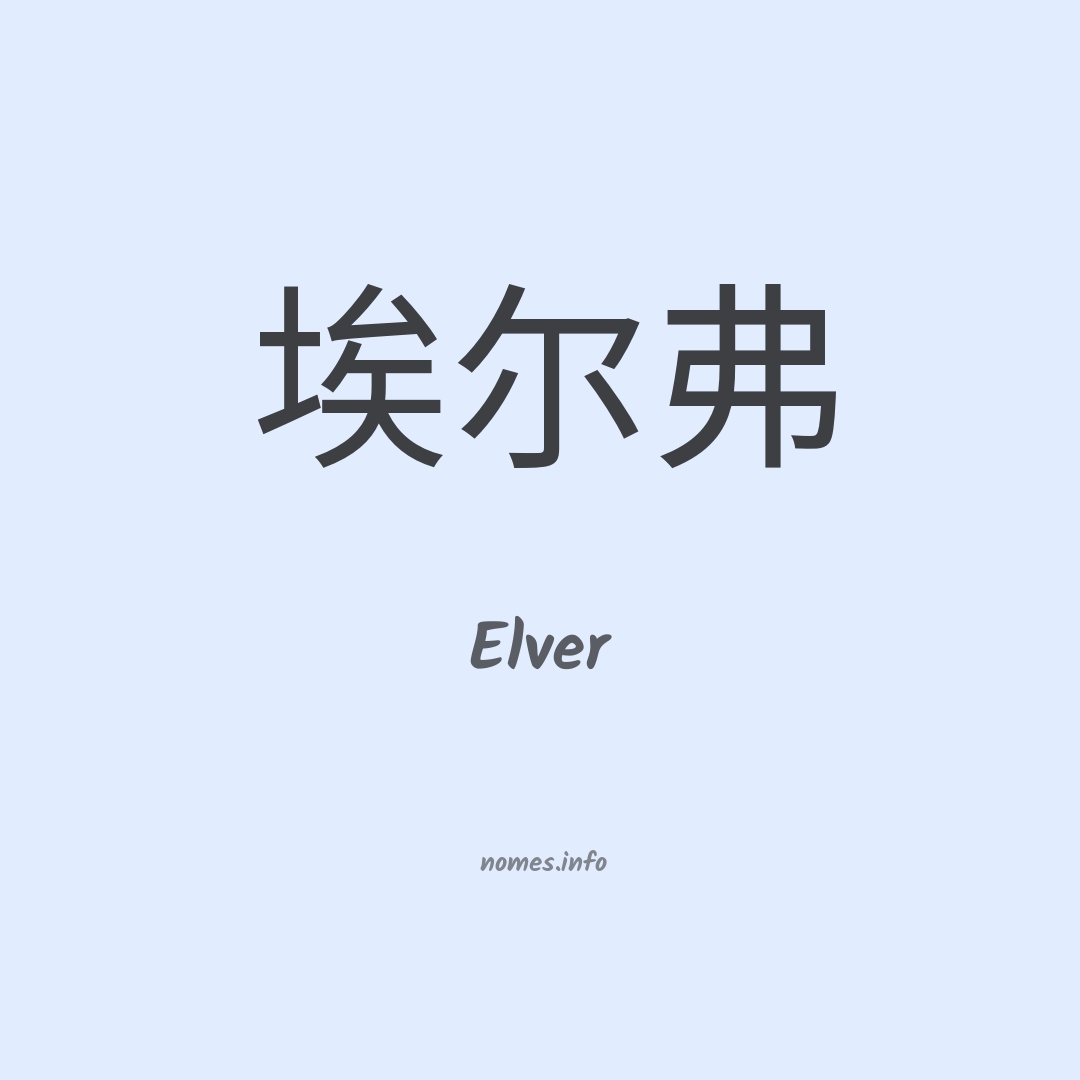 Elver em chinês