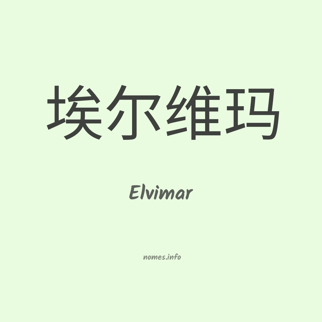 Elvimar em chinês