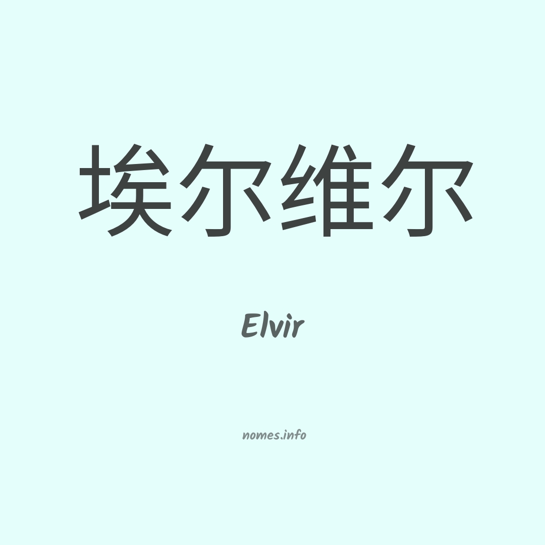Elvir em chinês
