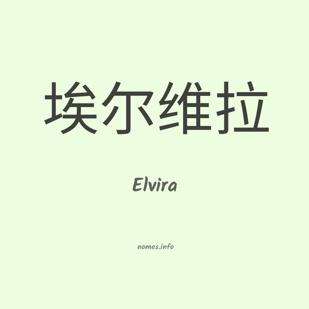 Elvira em chinês