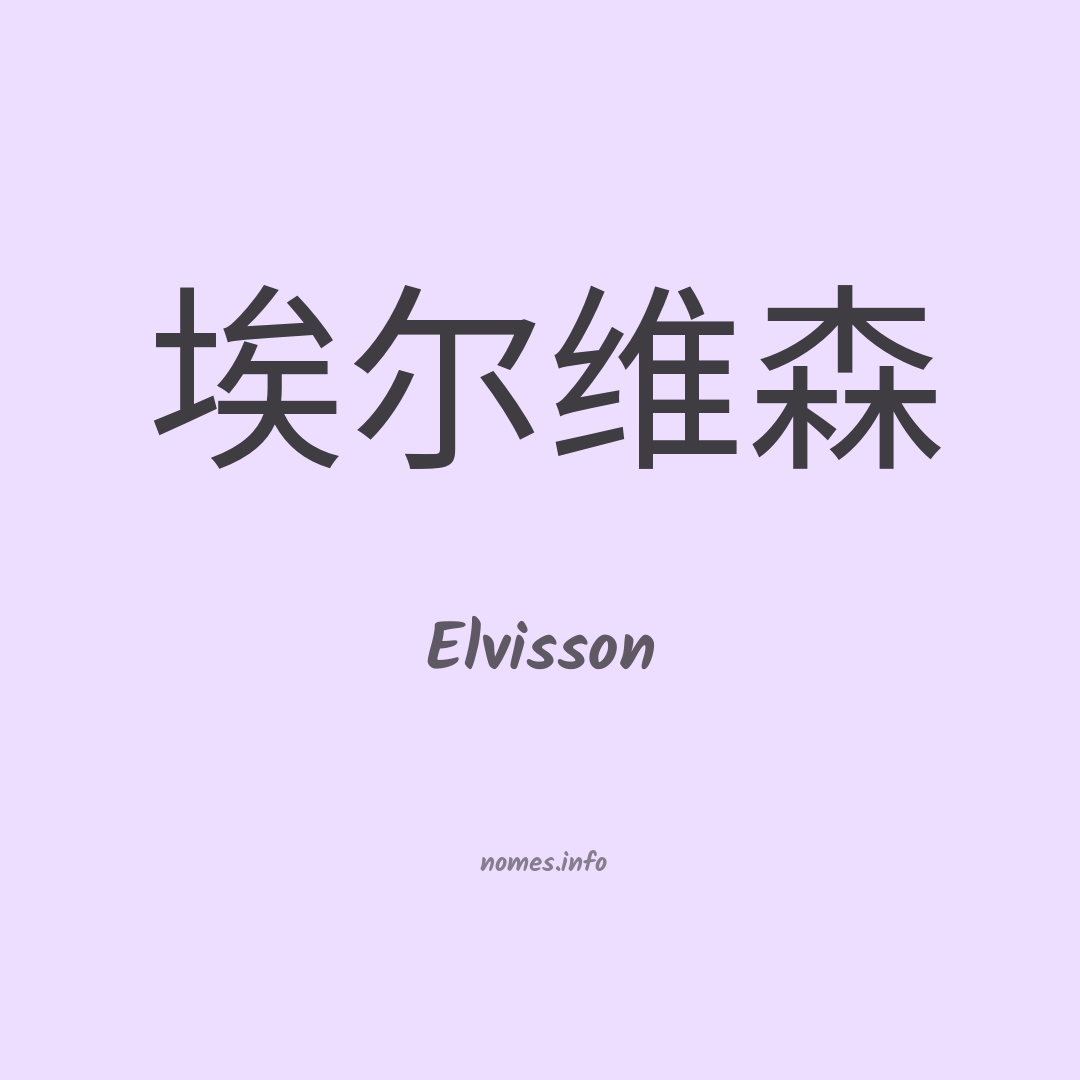 Elvisson em chinês