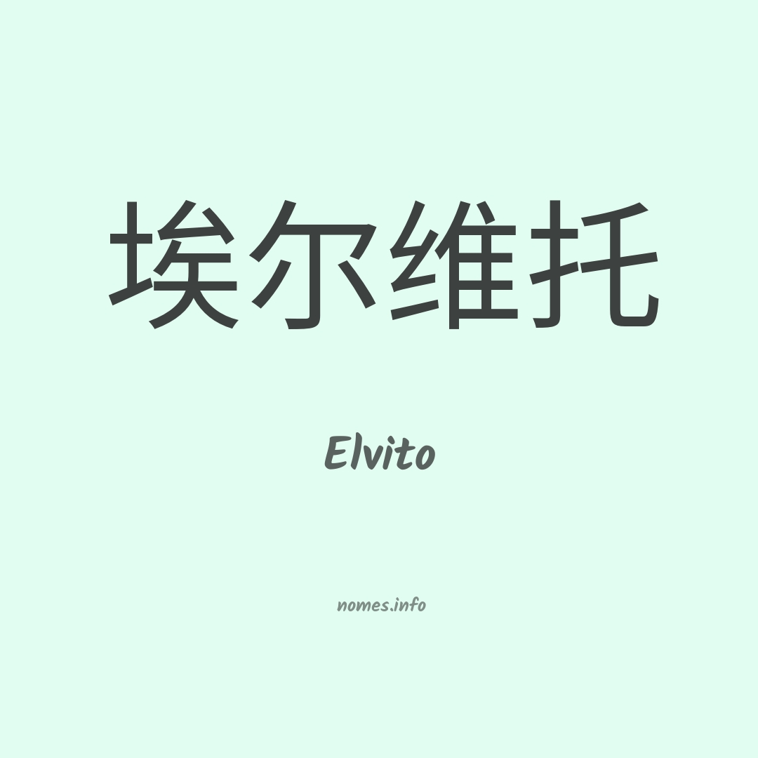 Elvito em chinês