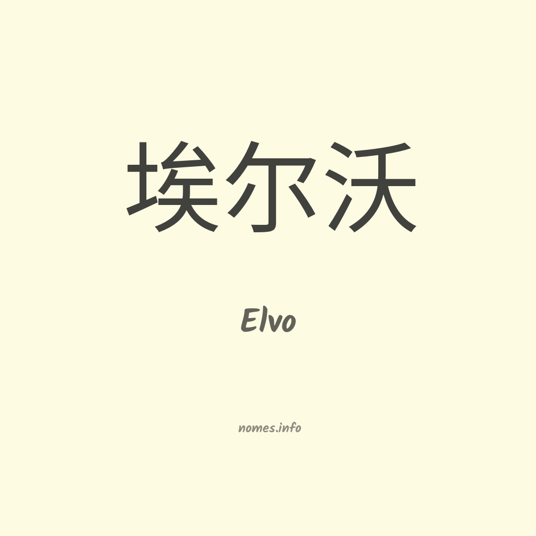Elvo em chinês