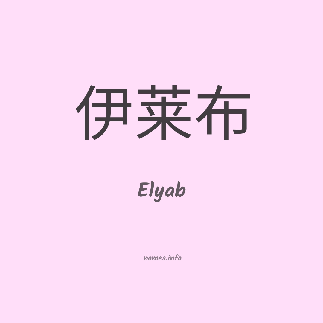 Elyab em chinês