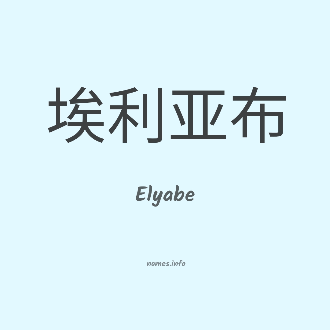 Elyabe em chinês