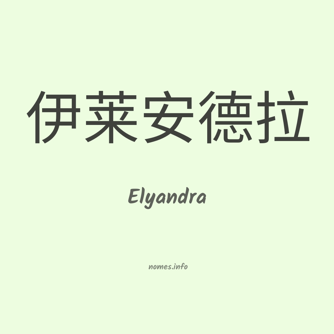 Elyandra em chinês