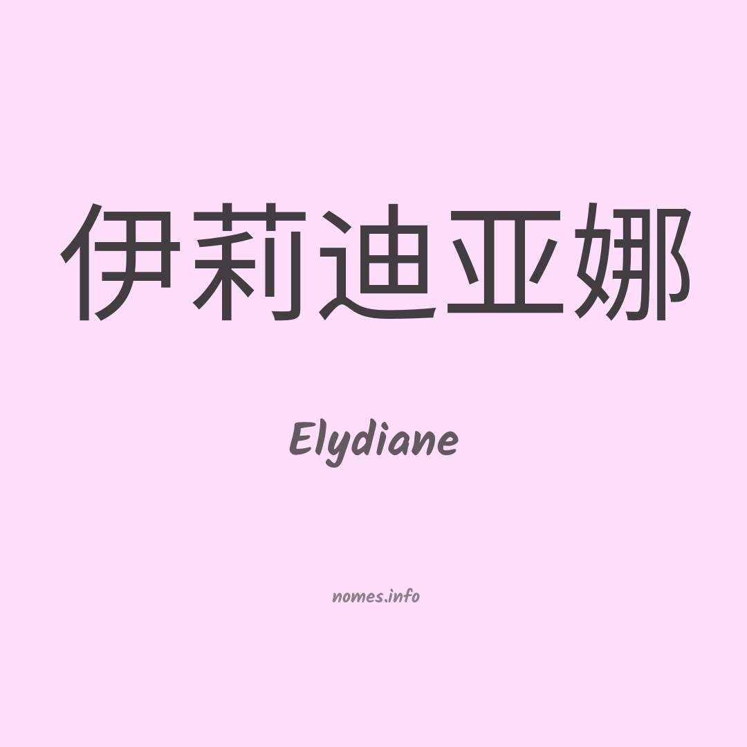 Elydiane em chinês
