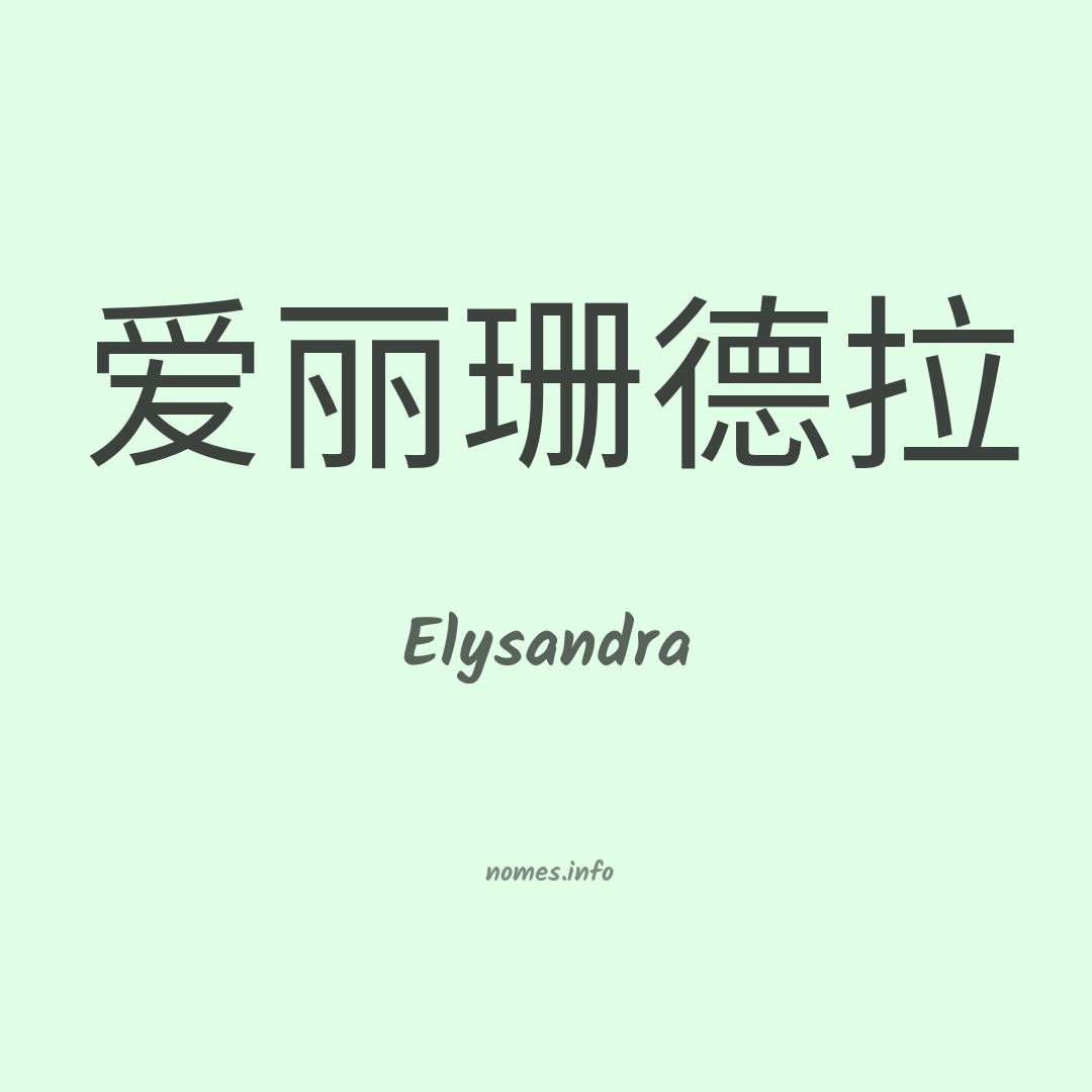 Elysandra em chinês