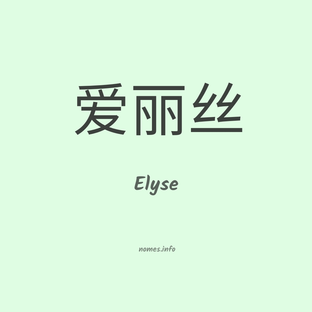 Elyse em chinês