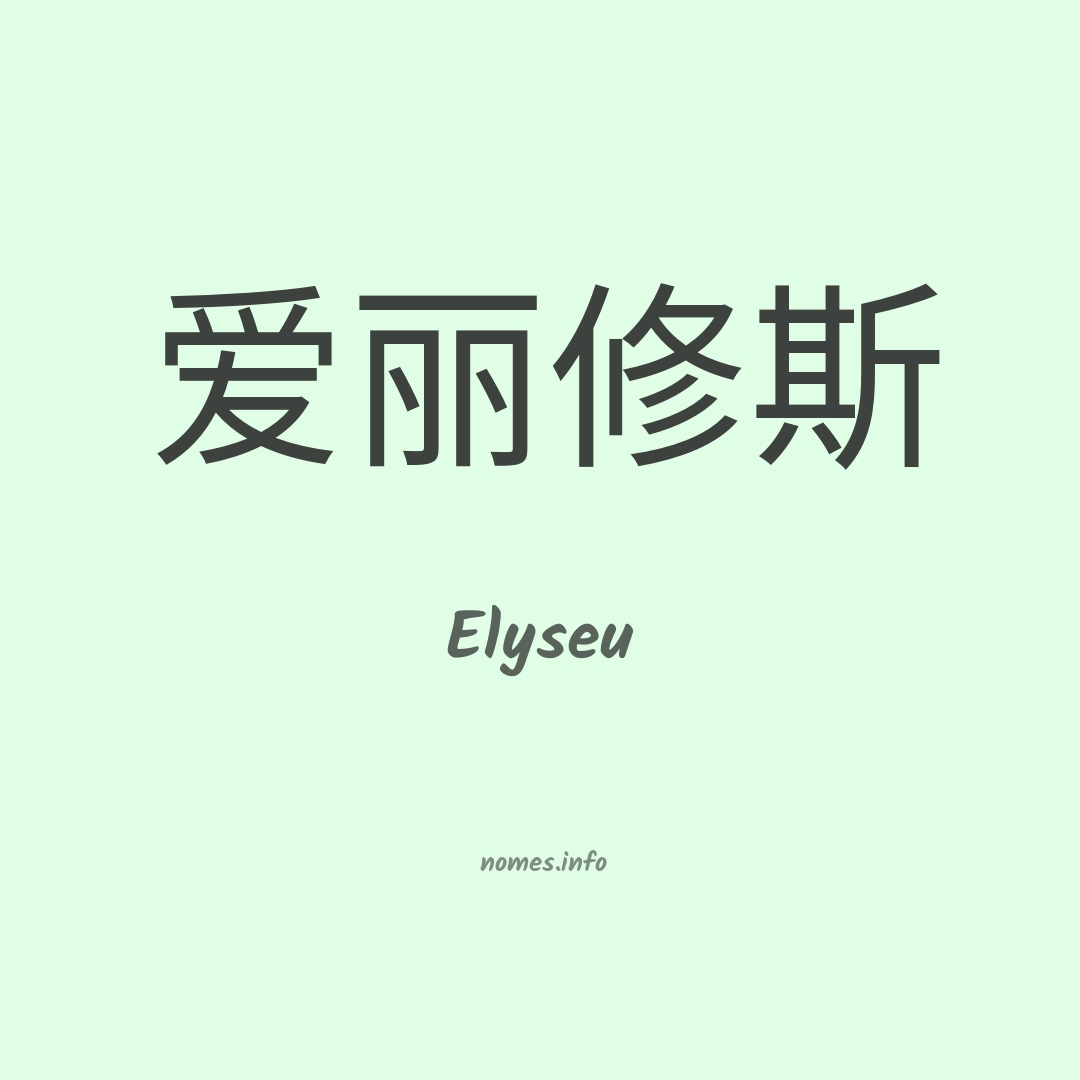 Elyseu em chinês