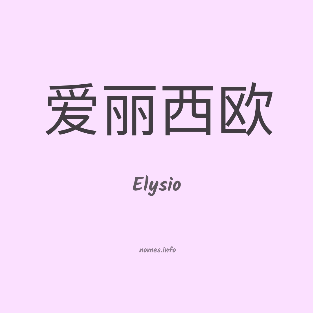 Elysio em chinês
