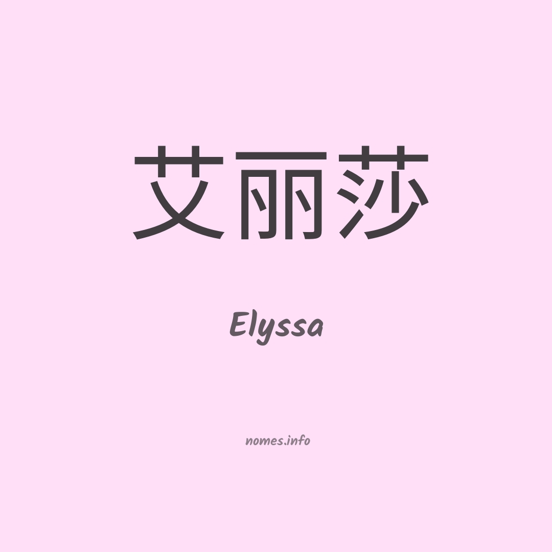 Elyssa em chinês