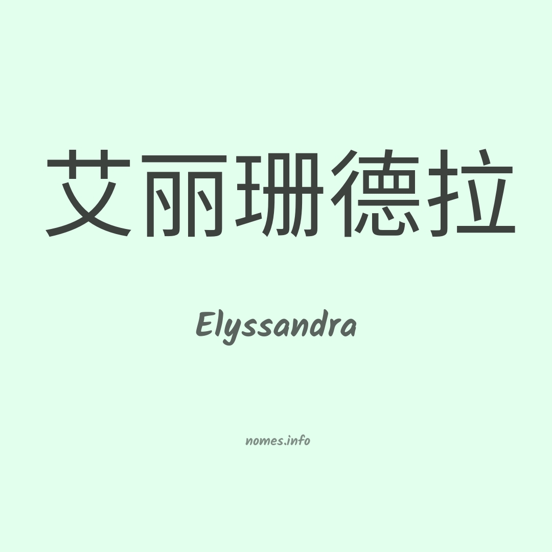 Elyssandra em chinês