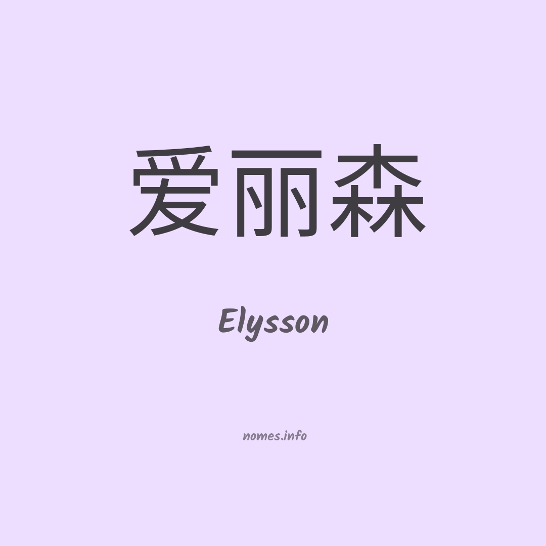 Elysson em chinês