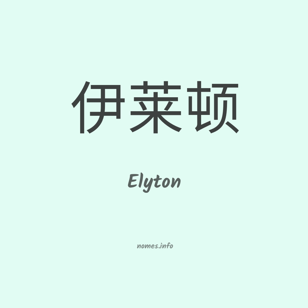 Elyton em chinês