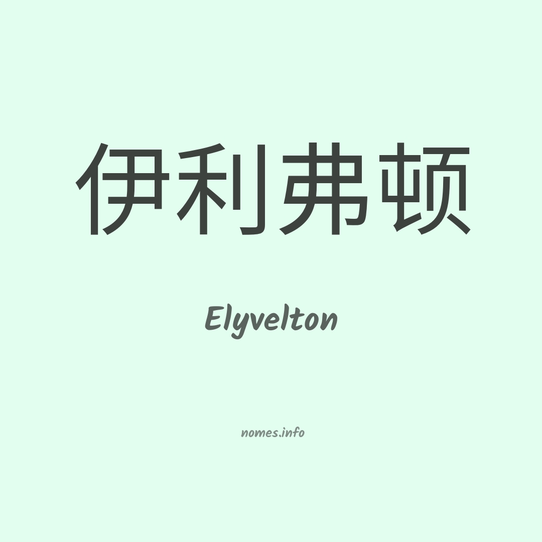Elyvelton em chinês