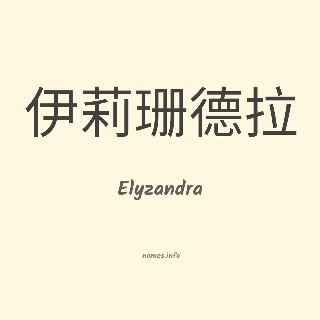 Elyzandra em chinês