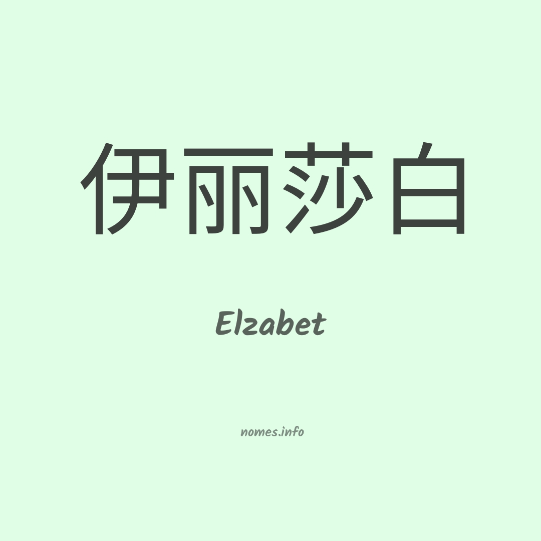 Elzabet em chinês