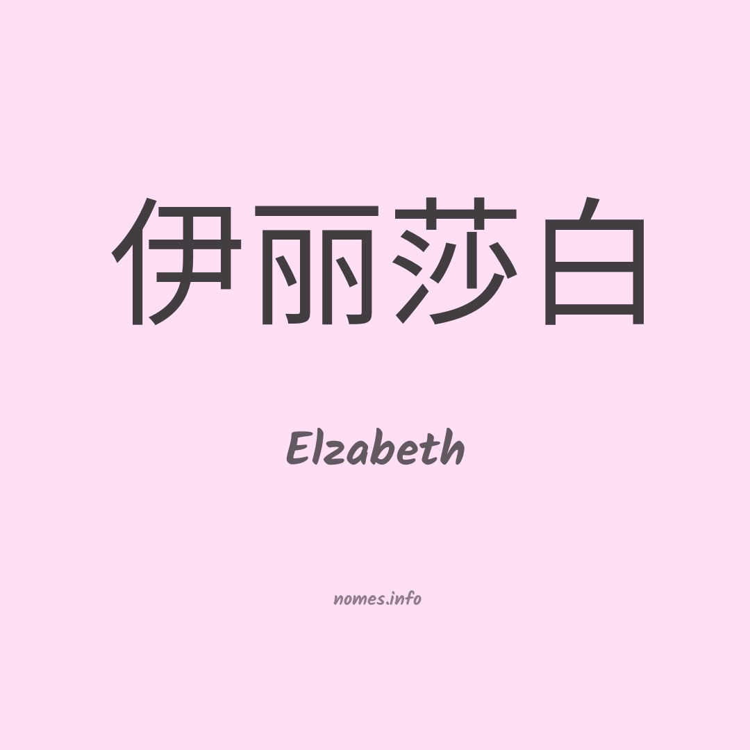 Elzabeth em chinês