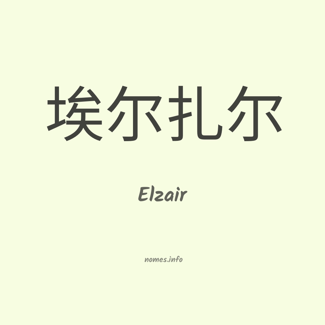 Elzair em chinês