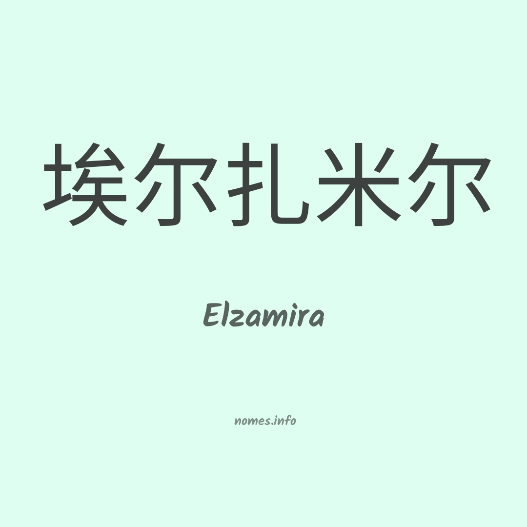 Elzamira em chinês