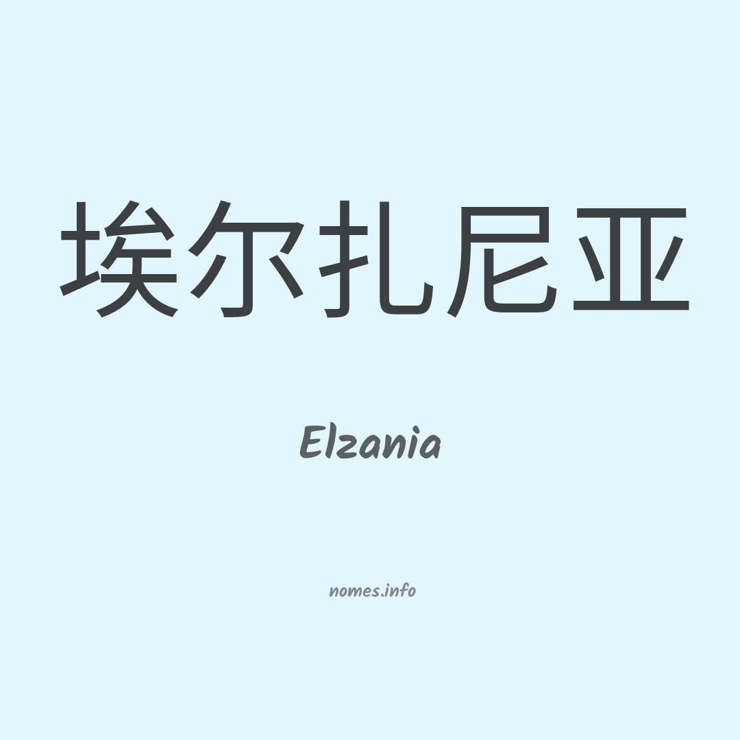 Elzania em chinês