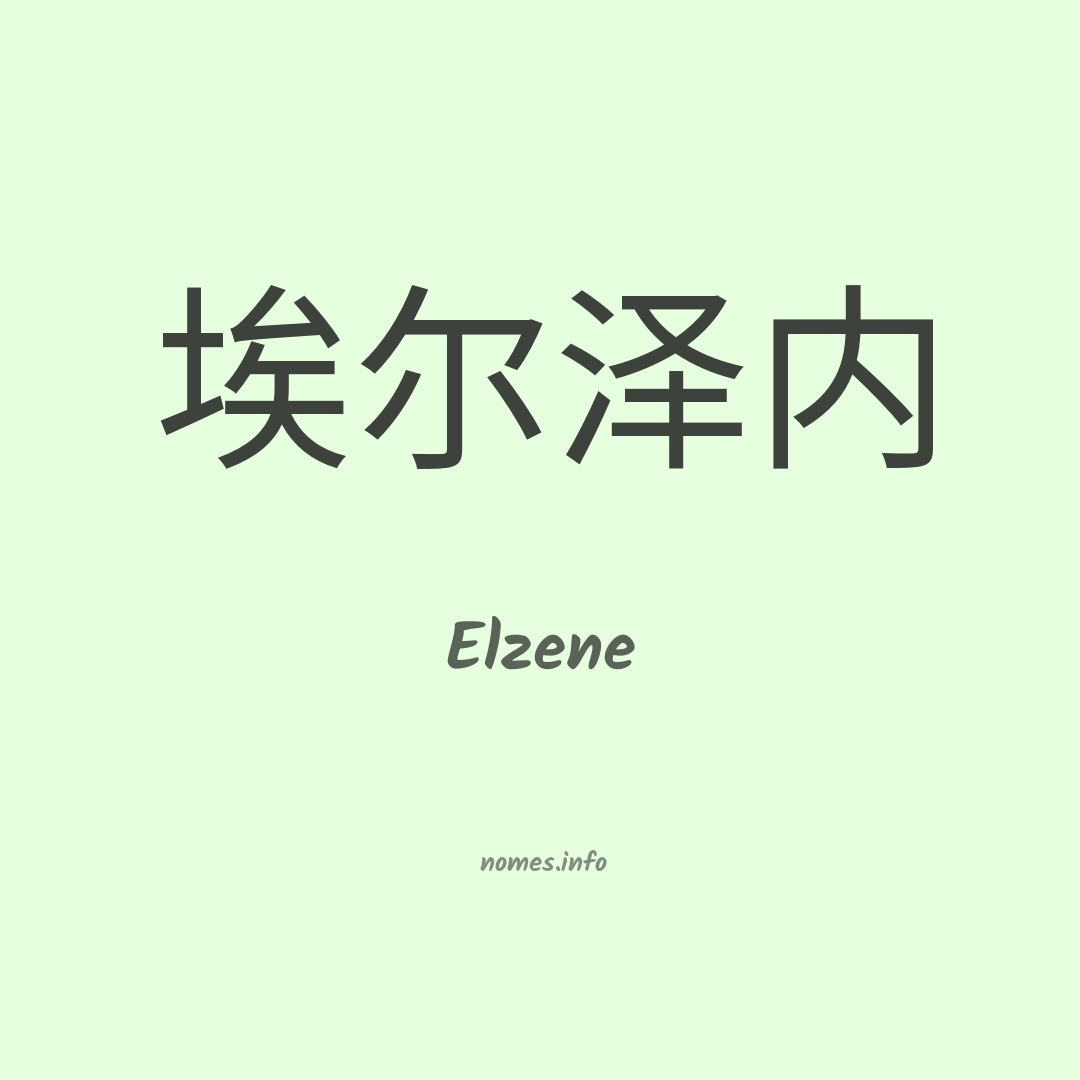Elzene em chinês