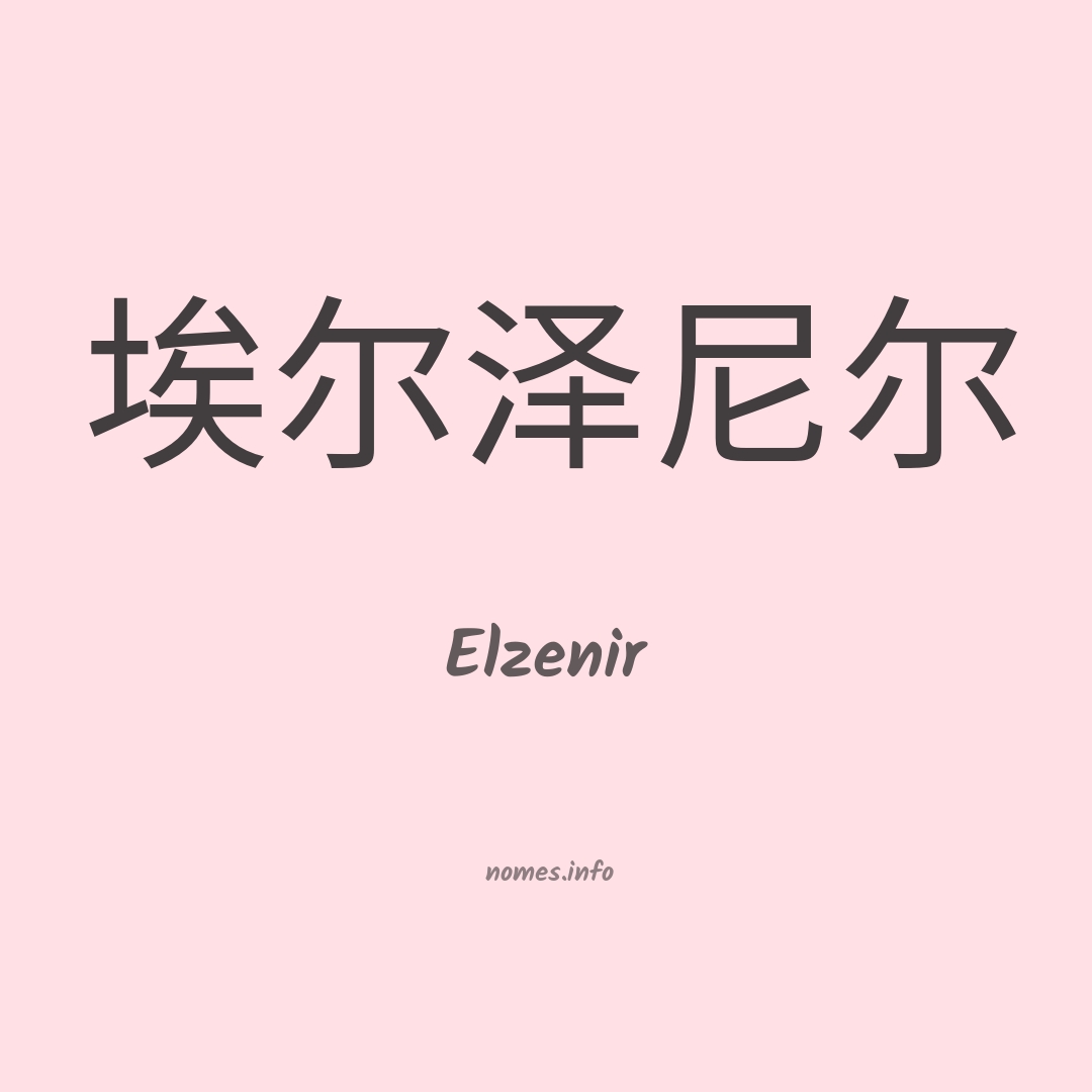 Elzenir em chinês